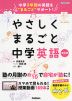 やさしくまるごと 中学英語 改訂版