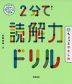 2分で読解力ドリル ちょっとやさしめ