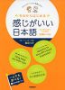 今日からはじめる 感じがいい日本語 ［初級レベル］