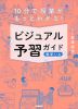 10分で授業がもっとわかる! ビジュアル予習ガイド 数学I・A