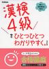 漢検 4級を ひとつひとつわかりやすく。 ［改訂版］