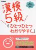 漢検 5級を ひとつひとつわかりやすく。 ［改訂版］