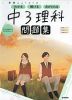 学研ニューコース 中3理科 問題集