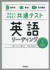 やさしくひもとく共通テスト 英語リーディング