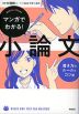 マンガでわかる! 小論文 書き方のルールとコツ編