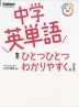 中学英単語を ひとつひとつわかりやすく。 ［改訂版］