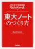 東大発の知識集団QuizKnock監修 東大ノートのつくり方