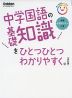 中学国語の基礎知識を ひとつひとつわかりやすく。 ［改訂版］