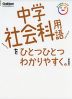 中学社会科用語を ひとつひとつわかりやすく。 ［新装版］