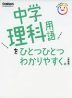 中学理科用語を ひとつひとつわかりやすく。 ［新装版］