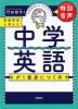 言語学者と考えた 中学英語が1番身につく本