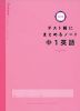 テスト前にまとめるノート 中1英語 改訂版