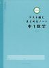 テスト前にまとめるノート 中1数学 改訂版