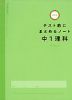 テスト前にまとめるノート 中1理科 改訂版