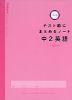 テスト前にまとめるノート 中2英語 改訂版