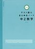 テスト前にまとめるノート 中2数学 改訂版