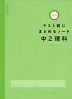 テスト前にまとめるノート 中2理科 改訂版