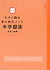 テスト前にまとめるノート 中学国語 文法・古典 改訂版