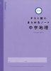 テスト前にまとめるノート 中学地理 改訂版