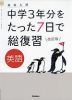 高校入試 中学3年分をたった7日で総復習 英語 改訂版