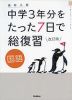 高校入試 中学3年分をたった7日で総復習 国語 改訂版