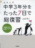 高校入試 中学3年分をたった7日で総復習 理科 改訂版