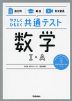 やさしくひもとく共通テスト 数学I・A