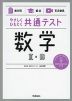 やさしくひもとく共通テスト 数学II・B