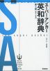 スーパー・アンカー 英和辞典 第5版 ［新装・小型版］