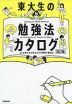 東大生の勉強法カタログ ［改訂版］