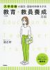 小論文・面接の時事ネタ本 教育・教員養成系編 三訂版