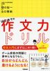 はじめての作文力ドリル 小学低学年用