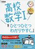 高校 数学Iを ひとつひとつわかりやすく。 ［改訂版］