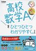 高校 数学Aを ひとつひとつわかりやすく。 ［改訂版］