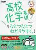 高校 化学基礎を ひとつひとつわかりやすく。 ［改訂版］