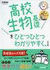 高校 生物基礎を ひとつひとつわかりやすく。 ［改訂版］