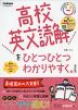 高校 英文読解を ひとつひとつわかりやすく。 ［改訂版］