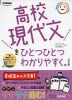 高校 現代文を ひとつひとつわかりやすく。 ［改訂版］