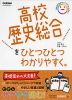 高校 歴史総合を ひとつひとつわかりやすく。