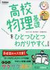 高校 物理基礎を ひとつひとつわかりやすく。 ［改訂版］