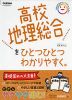 高校 地理総合を ひとつひとつわかりやすく。