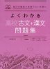 よくわかる 高校古文+漢文 問題集