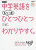 中学英語を もう一度 ひとつひとつわかりやすく。 改訂版