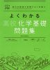 よくわかる 高校化学基礎 問題集