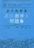 よくわかる 高校数学I 問題集