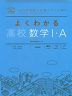 よくわかる 高校数学I・A