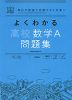 よくわかる 高校数学A 問題集