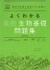 よくわかる 高校生物基礎 問題集