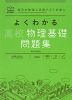 よくわかる 高校物理基礎 問題集