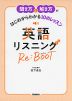 英語リスニング Re：BOOT（リブート）